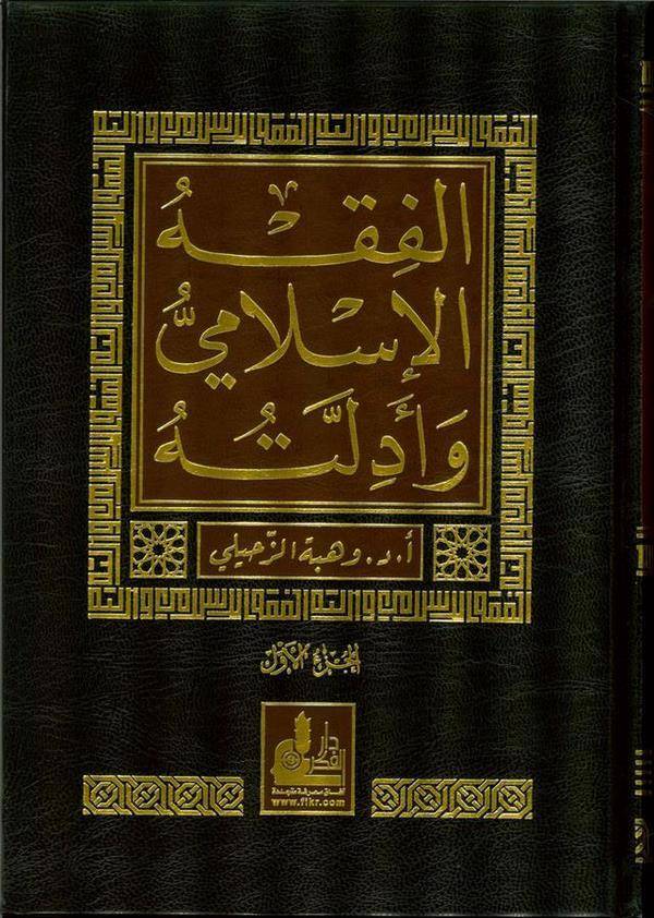 El Fıkhül İslami ve Edilletuhu 10 Cilt-الفقه الإسلامي وأدلته