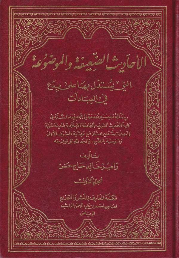 El Ehadisüd Daife vel Mevdua elleti Yüstedellu biha ala Bida fil İbadat-الأحاديث الضعيفة والموضوعة التي يستدل بها على بدع في الع