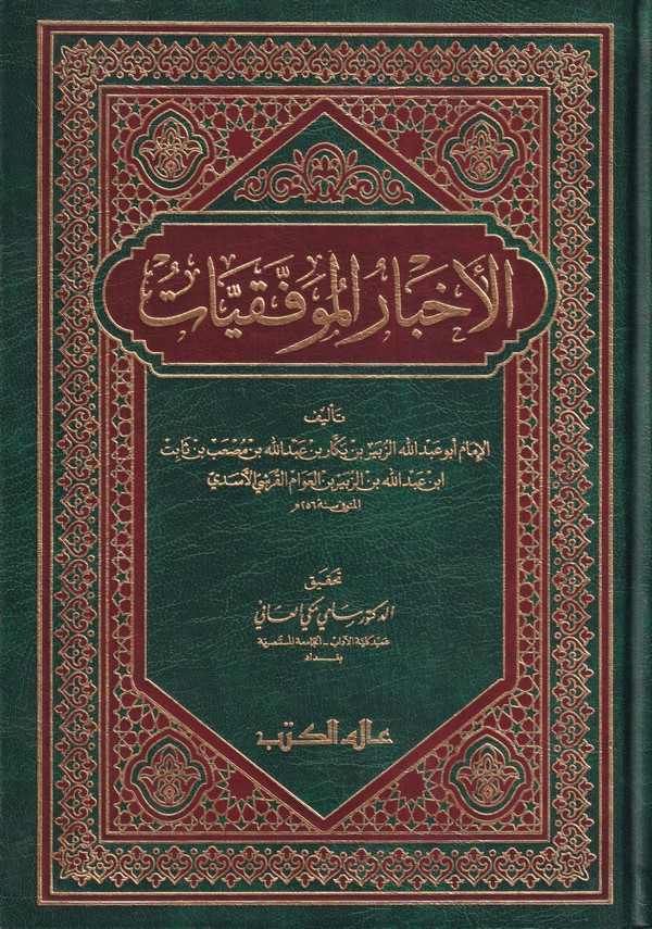 El Ahbarül Muvaffakiyyat-الأخبار الموفقيات