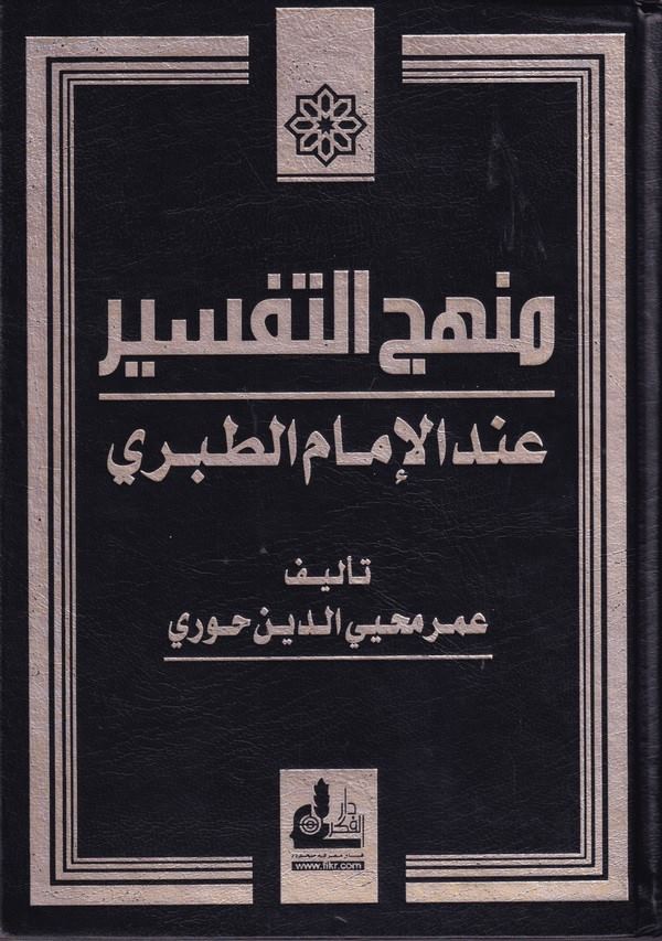 Menhecüt Tefsir indel İmam Et Taberi-منهج التفسير عند الإمام الطبري