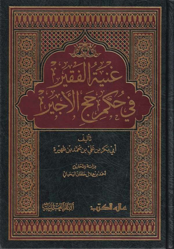 Gunyetül Fakir fi Hükmi Haccil Ecir-غنية الفقير في حكم حج الأجير