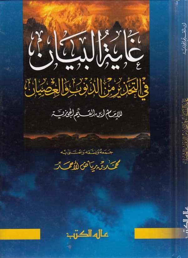 Gayetül Beyan fit Tahzir minez Zünub vel İsyan-غاية البيان في التحذير من الذنوب والعصيان