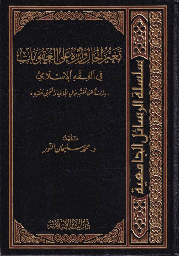 Tegayyürül Hal ve Eseruhu alal Ukubat fil Fıkhil İslami-تغير الحال وأثره على العقوبات في الفقه الإسلامي-تغير الحال وأثره على الع