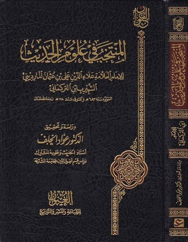 El Müntehab fi Ulumil Hadis-المنتخب في علوم الحديث