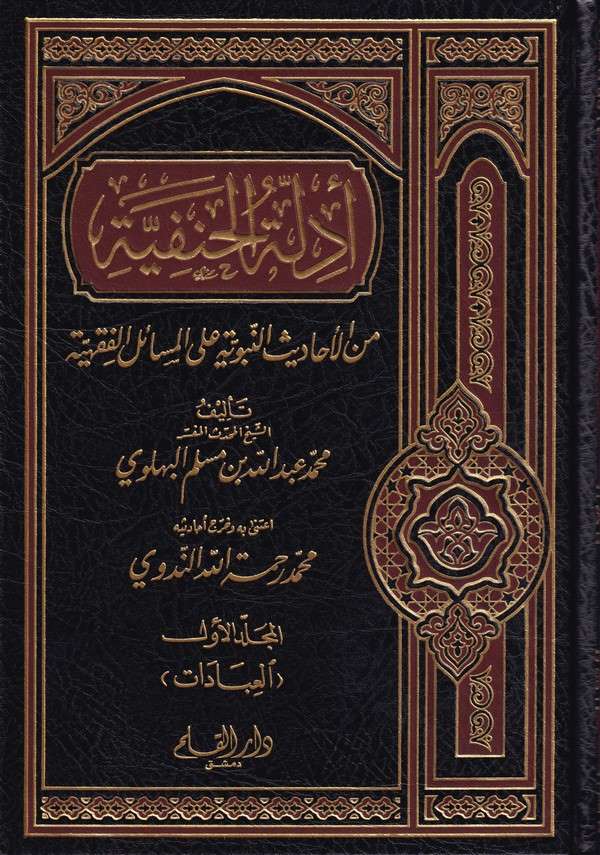 Edilletül Hanefiyye (1) minel Ehadisin Nebeviyye alal Mesailil Fıkhiyye 1Cilt-أدلة الحنفية - المجلد الأول من الأحاديث النبوية عل