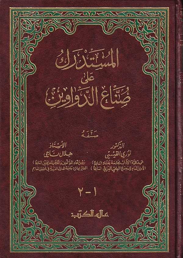 El Müstedrek ala Sunnaid Devavin-المستدرك على صناع الدواوين