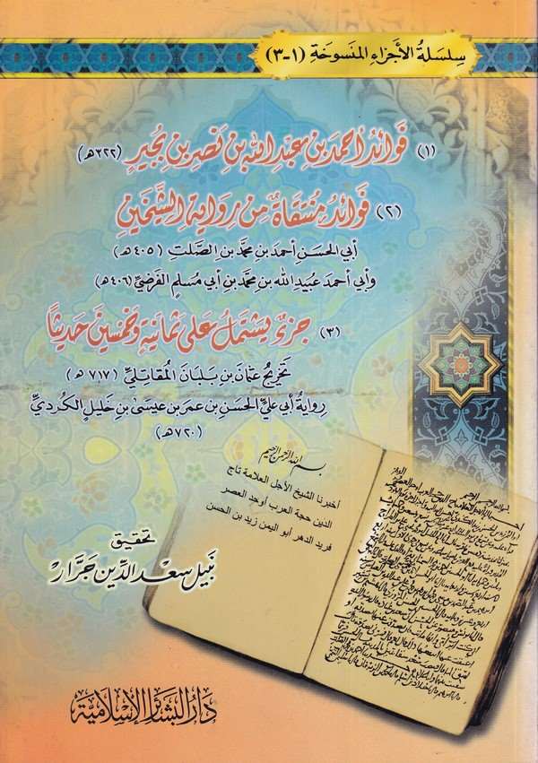 Fevaidu Ahmed b. Abdullah b. Nasr b. Büceyr Fevaidun Müntekat min Rivayetiş Şeyhayn, Cüzun Yeştemilu ala Semaniye ve Hamsin Hadi