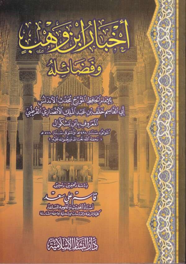 Ahbaru İbn Vehb ve Fedailihi-أخبار أبن وهب وفضائله