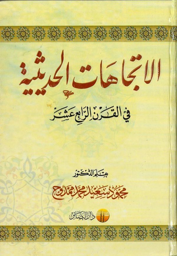 El İtticahatül Hadisiyye fil Karnir Rabi Aşer-الإتجاهات الحديثية في القرن الرابع عشر