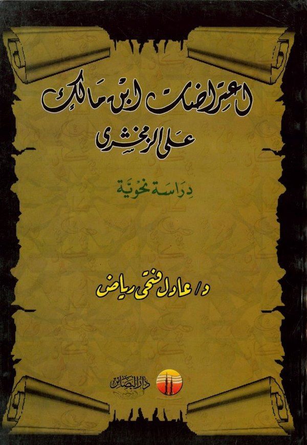 İtirazatu İbn Malik alaz Zemahşeri Dirase Nahviyye-إعتراضات أبن مالك على الزمخشري دراسة نحوية
