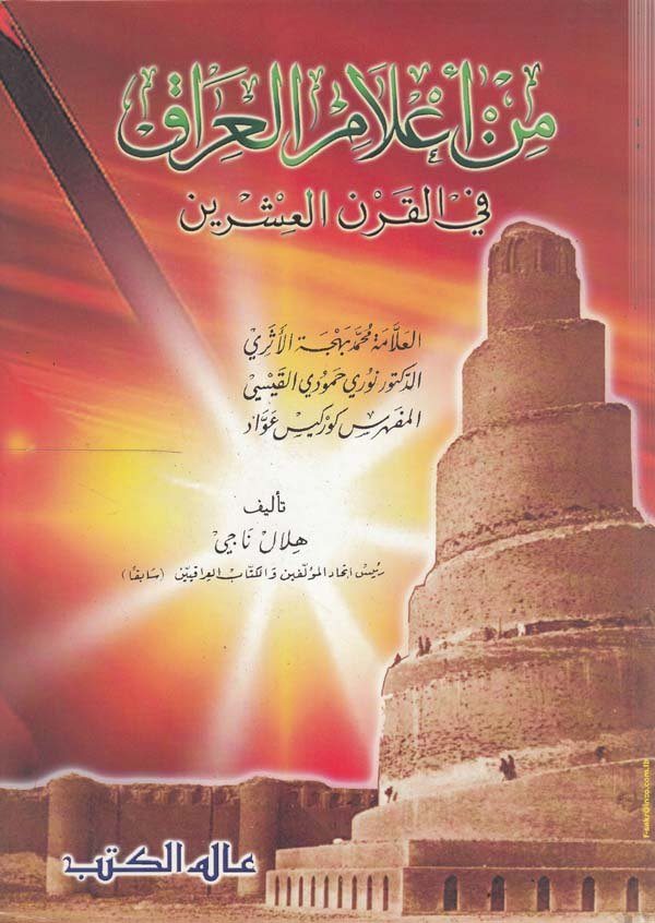 Min Alamil Irak fil Karnil İşrin: Muhammed Behcet El Eseri   Nuri Hamudi El Kaysi   Georges Avvad-من أعلام العراق في القرن العشر