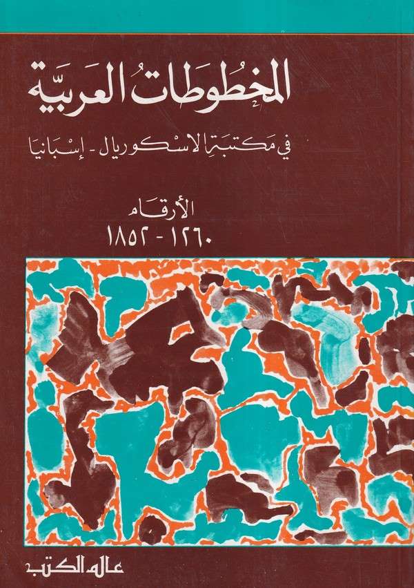 El Mahtutatül Arabiyye fi Mektebetil İskoryal _ İsbaniyye El Erkam: 1260 1852-المخطوطات العربية في مكتبة الاسكوريال - إسبانيا
