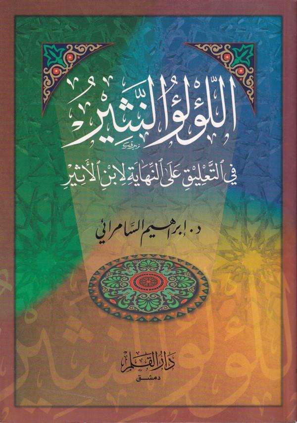 El Lülüün Nesir fit Talik alan Nihaye li İbn Esir-اللؤلؤ النثير في التعليق على النهاية لأبن الأثير