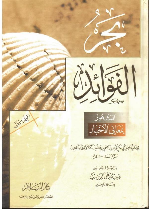 Bahrül Fevaid Meanil Ahbar-بحر الفوائد معاني الأخبار