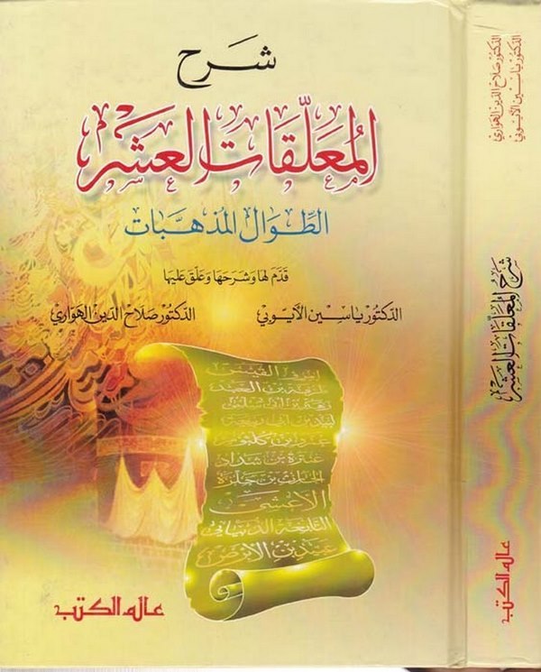 Şerhül Muallekatil Aşr Et Tıval vel Müzehhebat-شرح المعلقات العشر الطوال المذهبات