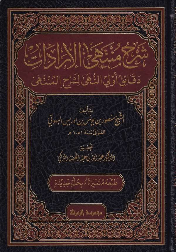 Şerhu Müntehal İradat fi Cemil Mukni maat Tenkih ve Ziyadat-شرح منتهى الإرادات دقائق أولي النهى لشرح المنتهى