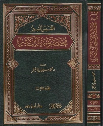 El Kabesül Münir Muhtasaru Tefsiri İbn Kesir-القبس المنير مختصر تفسير أبن كثير