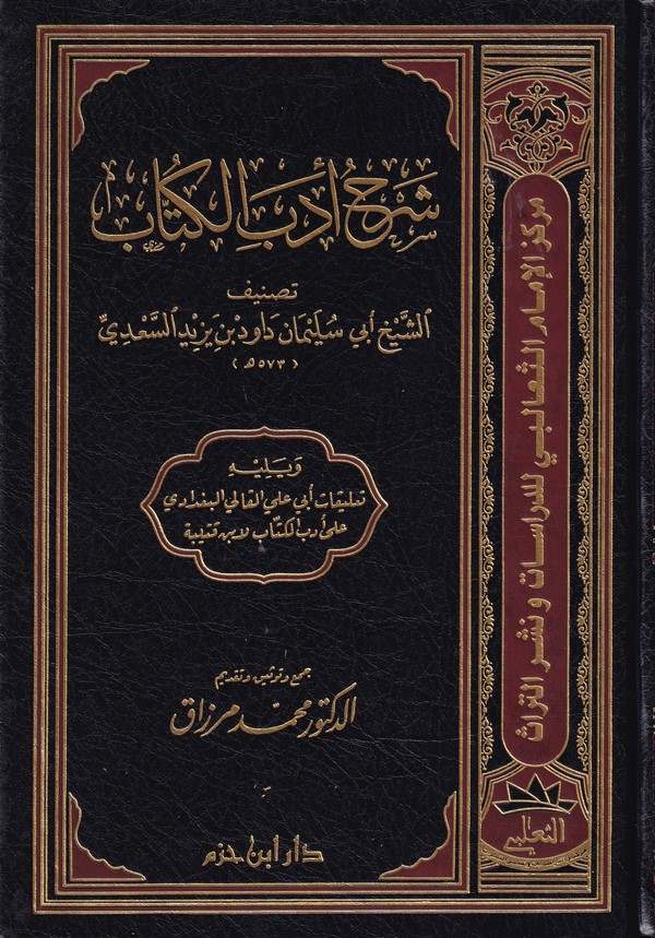 Şerhu Edebil Küttab-شرح أدب الكتاب