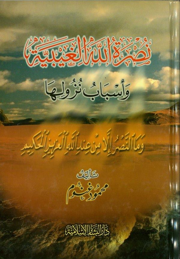 Nusretullahil Gaybiyye ve Esbabu Nüzuliha-نصرة الله الغيبية وأسباب نزولها