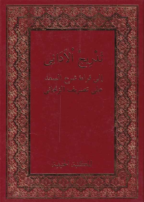 Tedricül Edani ila Kıraati Şerhis Sad ala Tasrifiz Zencani-تدريج الأداني الى قراءة شرح السعد على تصريف الزنجاني