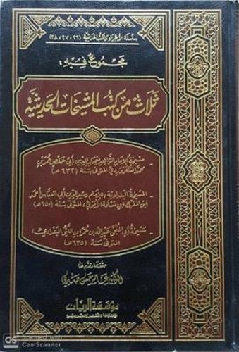 Mecmuun fihi Selasun min Kütübil Meşyehatil Hadisiyye-مجموع فيه ثلاث من كتب المشيخات الحديثية