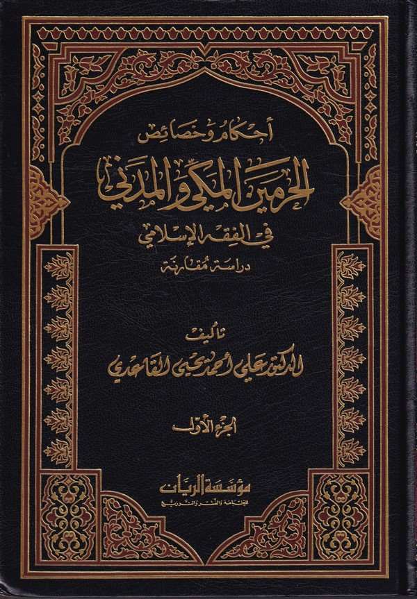 Ahkam ve Hasaisül Haremeyn El Mekki vel Medeni fil Fıkhil İslami-أحكام وخصائص الحرمين المكي والمدني في الفقه الإسلامي