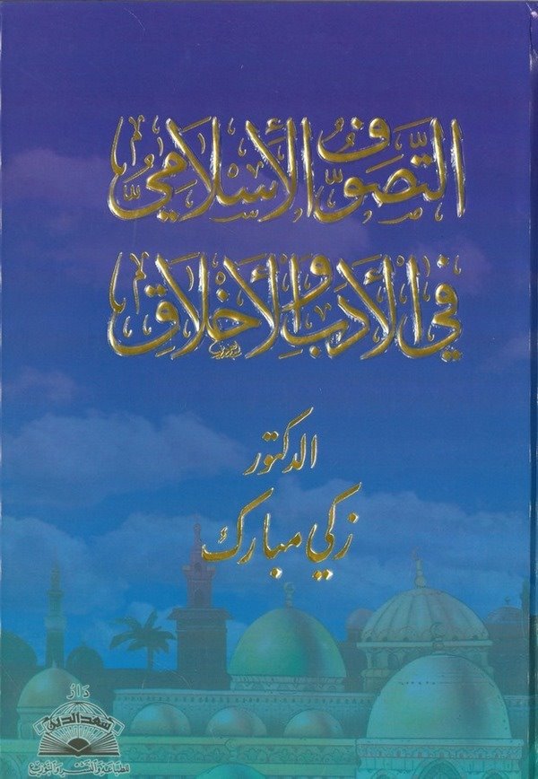 Et Tasavvufül İslami fil Edeb vel Ahlak-التصوف الإسلامي في الأدب والأخلاق