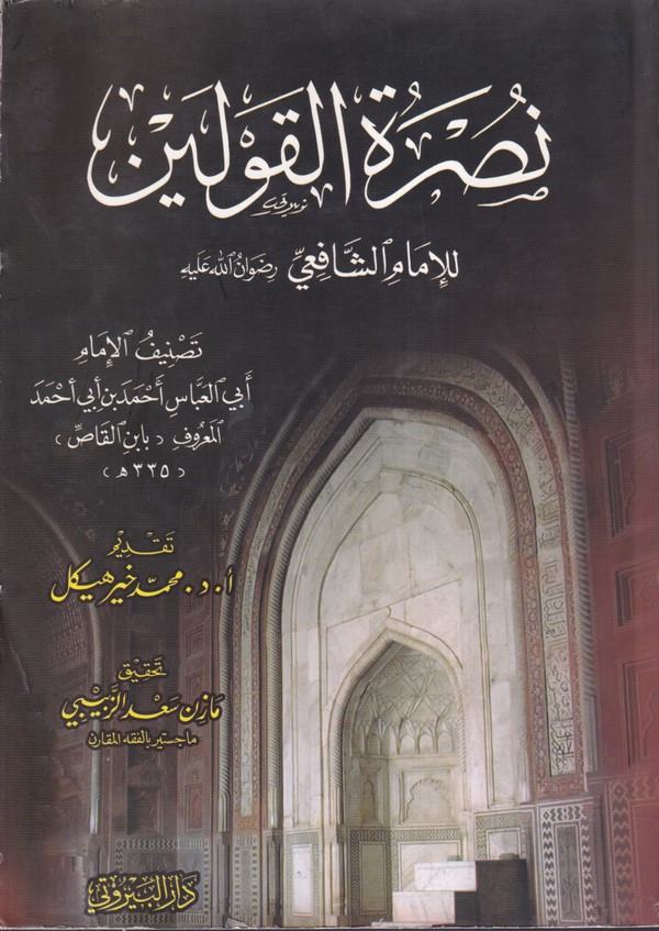 Nusretül Kavleyn lil İmam Eş Şafii-نصرة القولين للإمام الشافعي