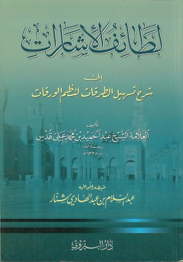 Letaifül İşarat Şerhu Nazmil Varakat-لطائف الإشارات شرح نظم الورقات-لطائف الإشارات شرح نظم الورقات