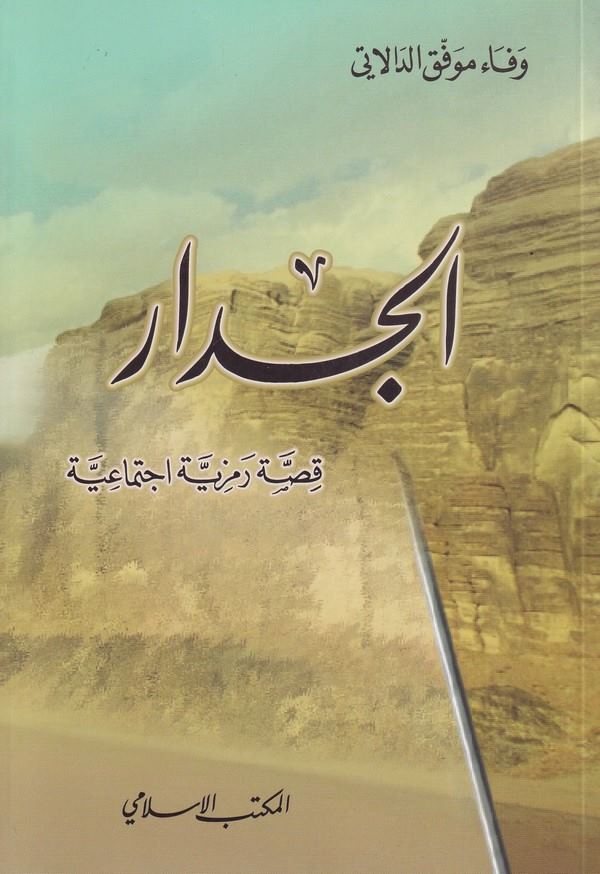El Cidar Kıssa Remziyye İctimaiyye-الجدار قصص رمزية إجتماعية