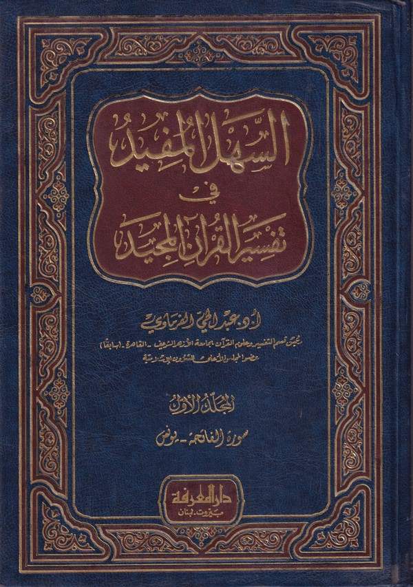 Es Sehlül Müfid fi Tefsiril Kuranil Mecid-السهل المفيد في تفسير القرآن المجيد