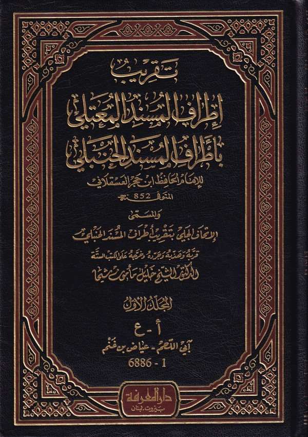 Takribu İtrafil Müsnedil Muteli bi Etrafil Müsnedil Hanbeli-تقريب إطراف المسند المعتلي بأطراف المسند الحنبلي المسمى الإتحاف الجل