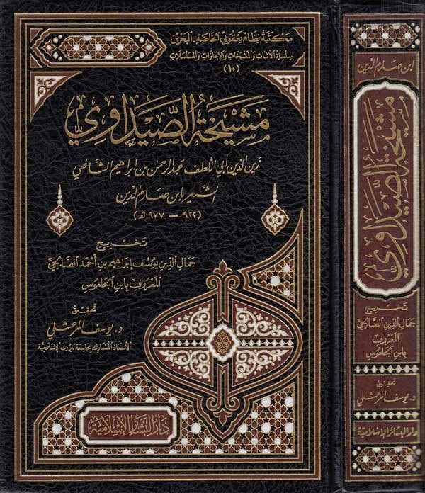 Meşyehatüs Saydavi-مشيخة الصيداوي