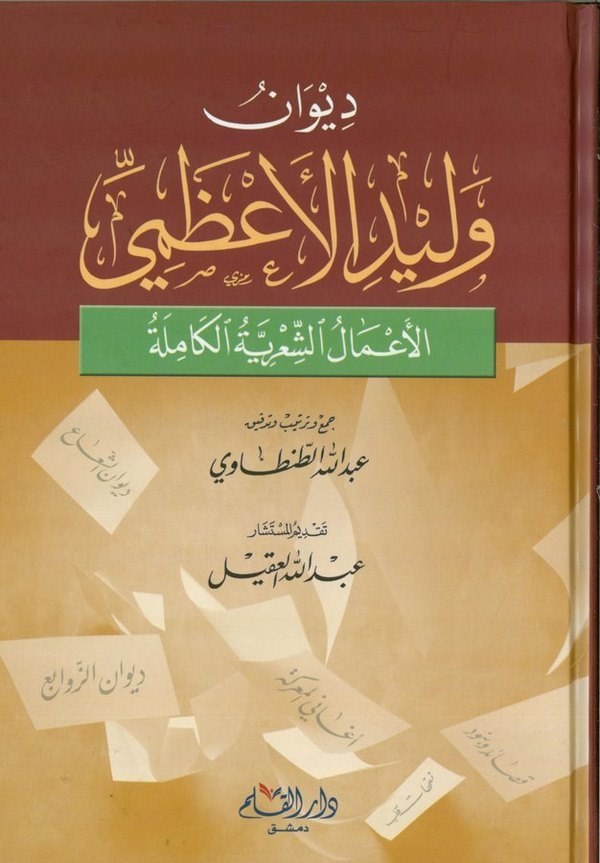 Divanu Velid El Azami El Amalüş Şiriyye El Kamile-ديوان وليد الأعظمي