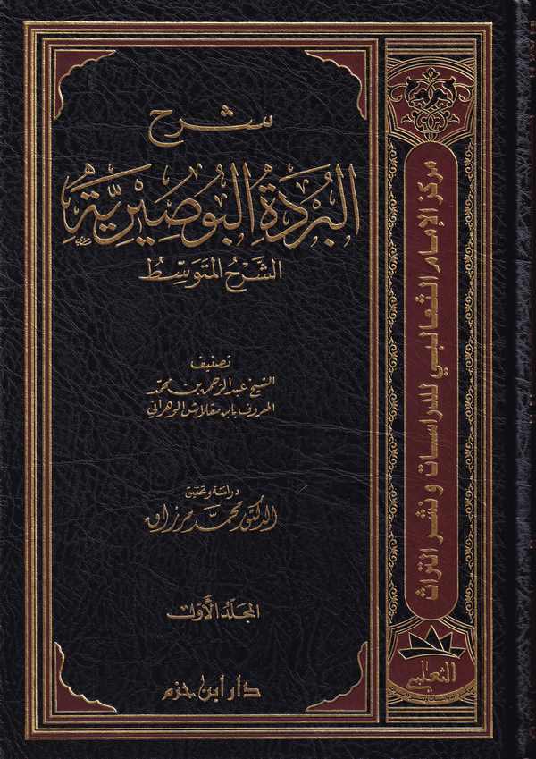 Şerhül Bürdetil Busiriyye Eş Şerhül Mütevassıt-شرح البردة البوصيرية الشرح المتوسط
