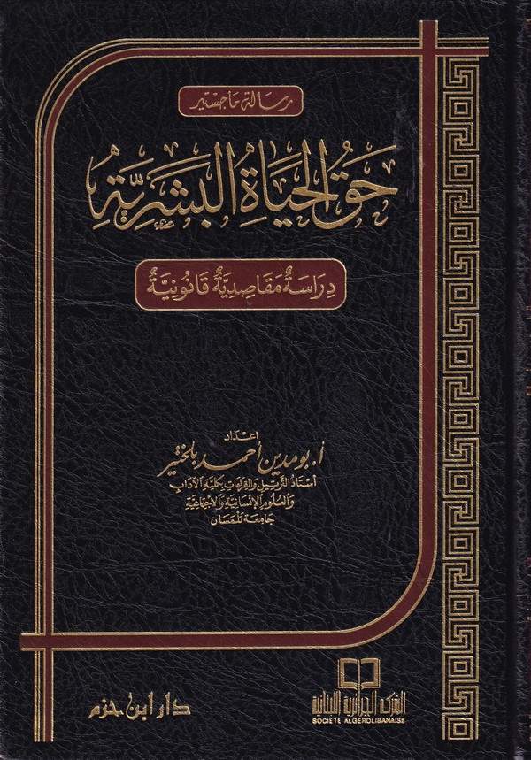 Hakkül Hayatil Beşeriyye Dirase Mekasıdiyye Kanuniyye-حق الحياة البشرية دراسة مقاصدية قانونية
