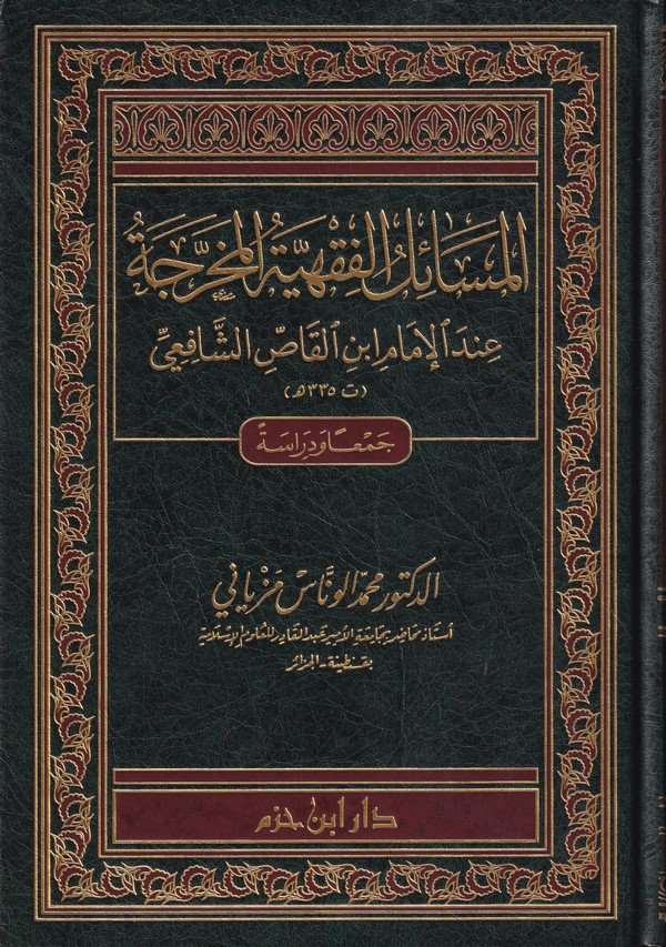 El Mesailül Fıkhiyyetül Muharrece indel İmam İbnil Kas Eş Şafii-المسائل الفقهية المخرجة عند الإمام ابن القاص الشافعي (335 هـ)ـ