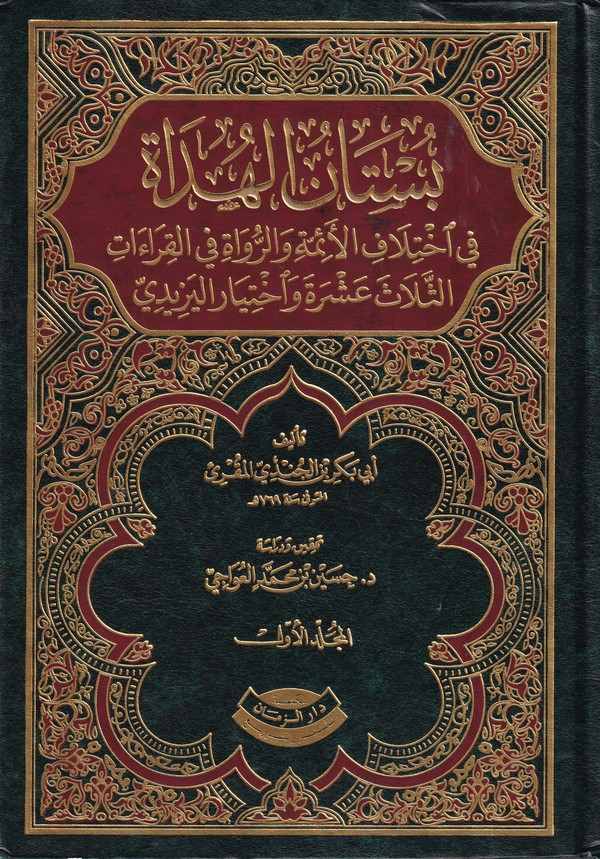 Büstanül Hüdat fi İhtilafil Eimme ver Ruvat-بستان الهداة في إختلاف الأئمة والرواة في القراءات الثلاث عشرة واختيار الزبيدي
