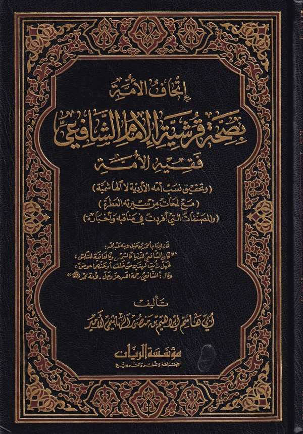 İthafül Ümme bi Sıhhati Kureşiyyetil İmam Eş Şafii Fakihül Ümme-إتحاف الأمة بصحبة قرشية الإمام الشافعي