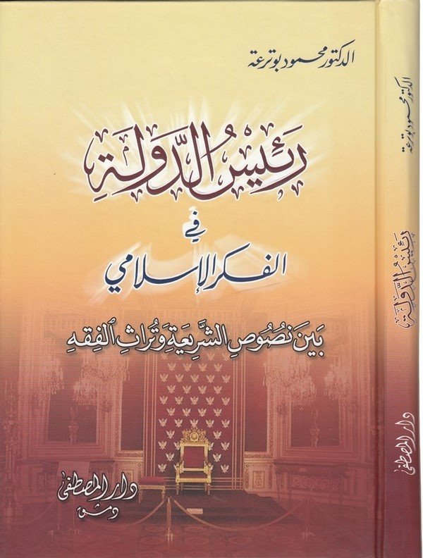 Reisüd Devle fil Fikril İslami beyne Nususiş Şeria ve Türasil Fıkh-رئيس الدولة في الفكر الإسلامي