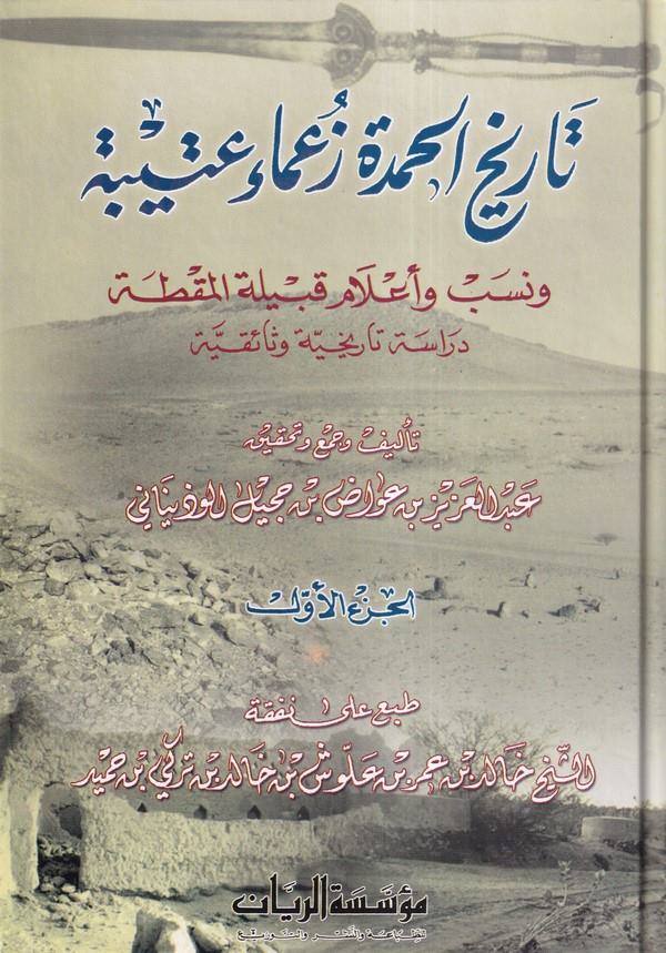Tarihül Hamde Zuamai Uteybe ve Neseb ve Alamu Kabiletil Makta-تاريخ الحمدة زعماء عتيبة ونسب وأعلام قبيلة المقطة