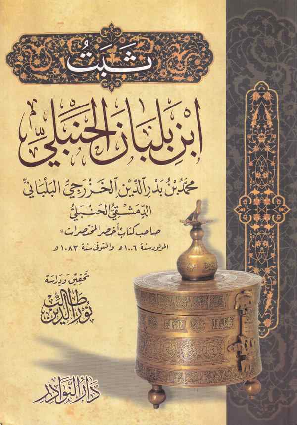 Sebetu İbn Balban El Hanbeli-ثبت أبن بلبان الحنبلي