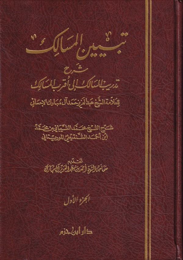 Tebyinül Mesalik Şerhu Tedribis Salik ila Akrabil Mesalik-تبيين المسالك شرح تدريب السالك إلى أقرب المسالك