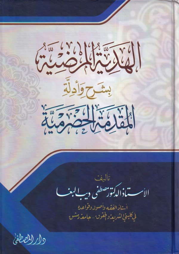 El Hediyyetül Mardiyye bi Şerh ve Edilletil Mukaddimetil Hadramiyye-الهدية المرضية بشرح أدلة المقدمة الحضرمية