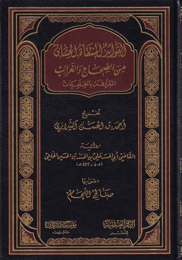 El Fevaidül Müntekatül Hisan mines Sıhah vel Garaib-الفوائد المنتقاة الحسان من الصحاح والغرائب