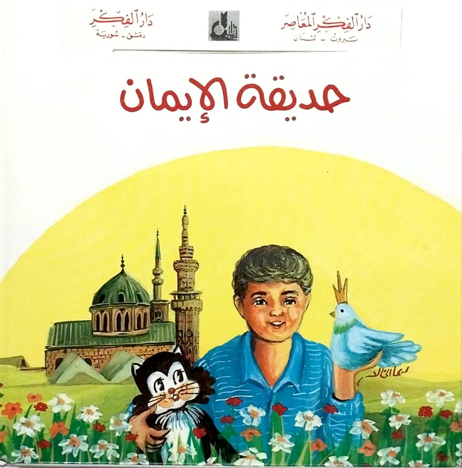 Hadikatül İman-حديقة الإيمان