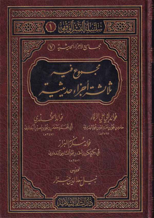 Mecmuun fihi Selasetu Eczain Hadisiyye Fevaid Ebi Ali Er Reffa-مجموع فيه ثلاثة أجزاء حديثية فوائد أبي علي الرفاء