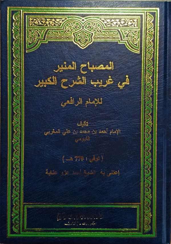 El Misbahül Münir Fi Garibiş Şerhil Kebir-المصباح المنير في غريب الشرح الكبير