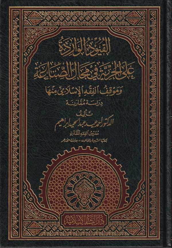 El Kuyudül Varide alal Hürriyye  fi Mecalis Sınaa ve Mevkıfül Fıkhil İslami minha Dirase Mukarene-القيود الواردة على الحرية في م