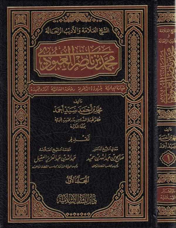 Muhammed b. Nasır El Ubudi Hayatühül İlmiyye Cühuduhüd Deaviyye Rıhlatühül Alemiyye Asarühül Hamide-الشيخ العلامة والأديب الرحال